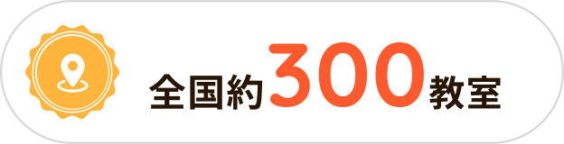 全国約300教室