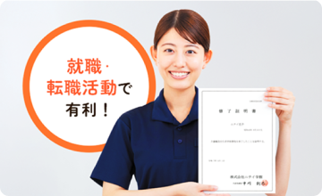 就職・転職活動で有利！