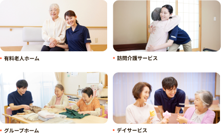 訪問介護サービス デイサービス 有料老人ホーム グループホーム